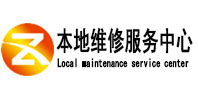 阿拉善右本地维修服务中心（中讯网）
